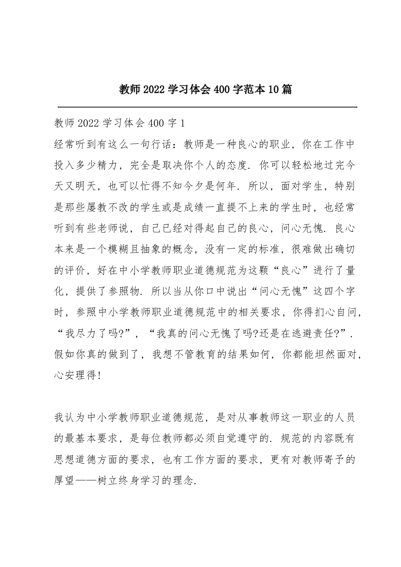 教师2022学习体会400字范本10篇