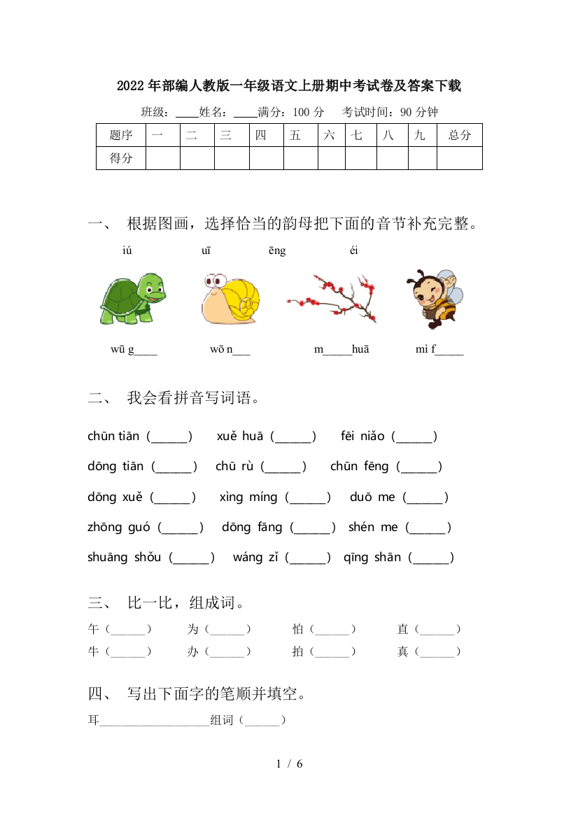 2022年部编人教版一年级语文上册期中考试卷及答案下载