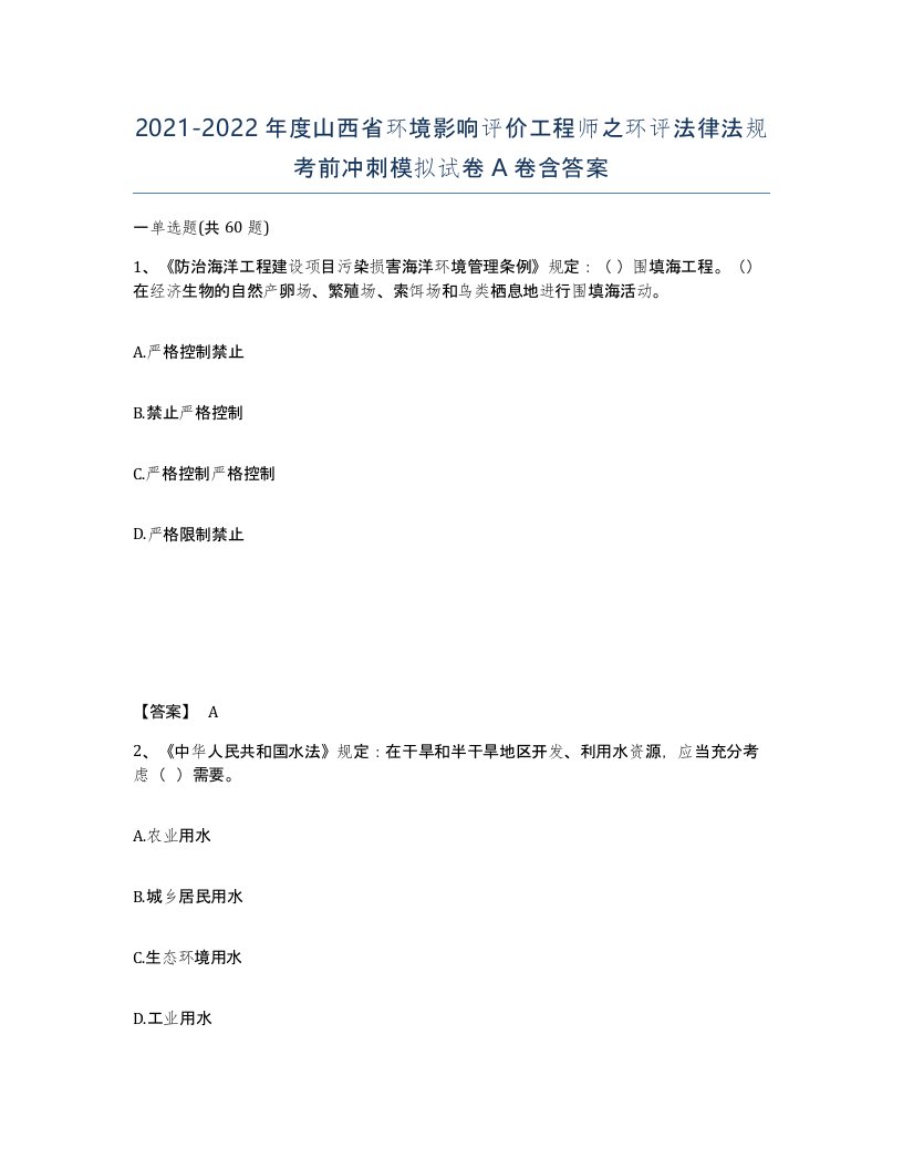 2021-2022年度山西省环境影响评价工程师之环评法律法规考前冲刺模拟试卷A卷含答案