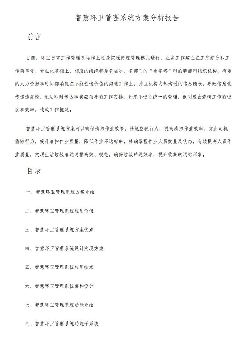 智慧环卫管理系统方案分析报告