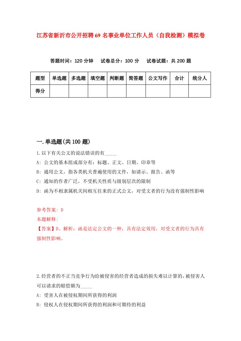 江苏省新沂市公开招聘69名事业单位工作人员自我检测模拟卷0