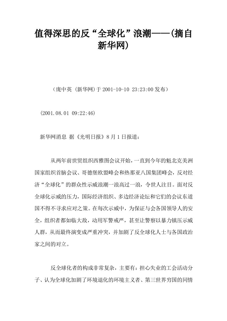 值得深思的反全球化浪潮——摘自新华网