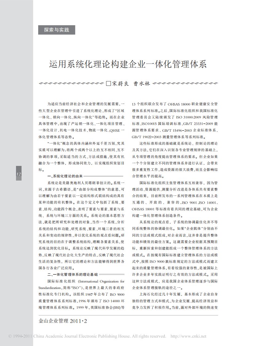 运用系统化理论构建企业一体化管理体系.pdf