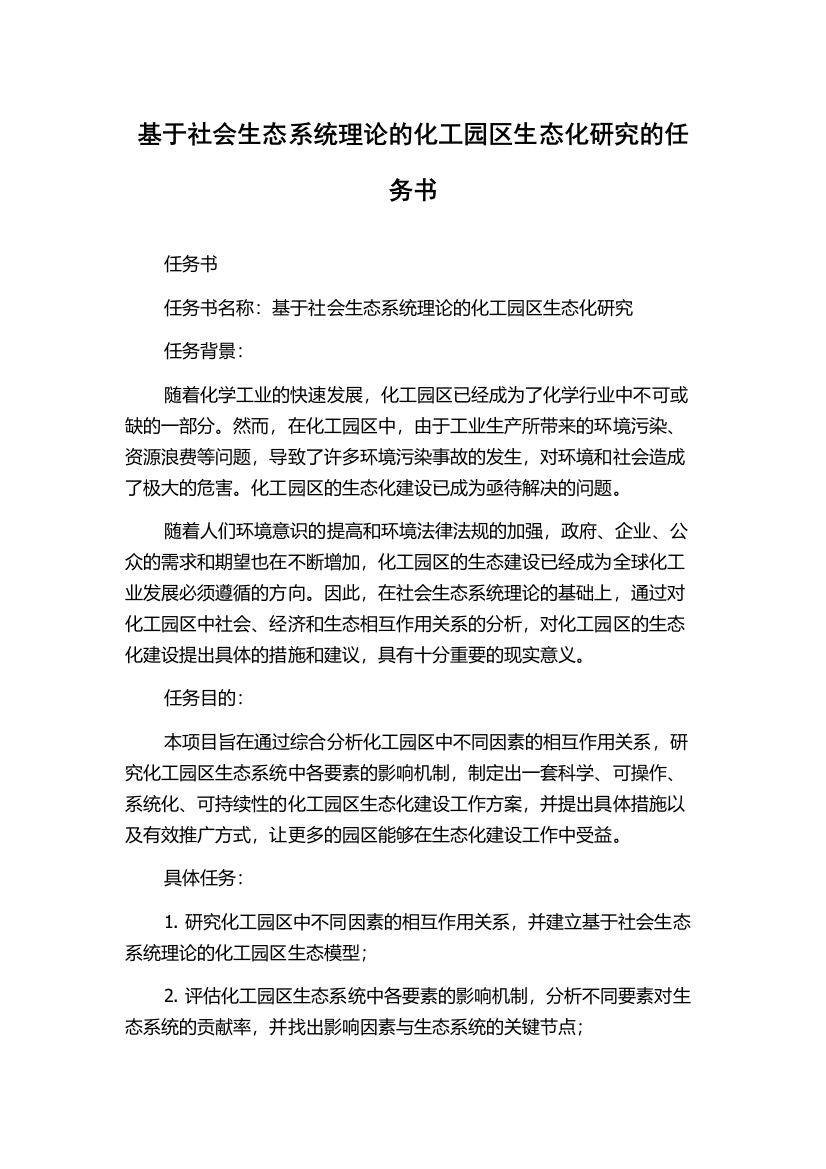 基于社会生态系统理论的化工园区生态化研究的任务书