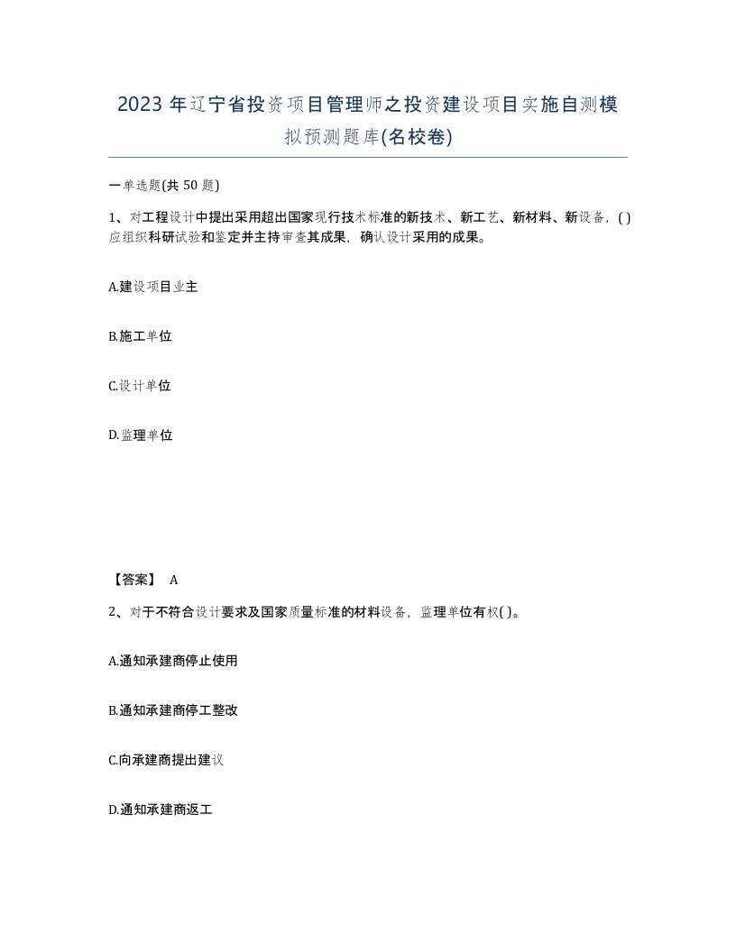 2023年辽宁省投资项目管理师之投资建设项目实施自测模拟预测题库名校卷