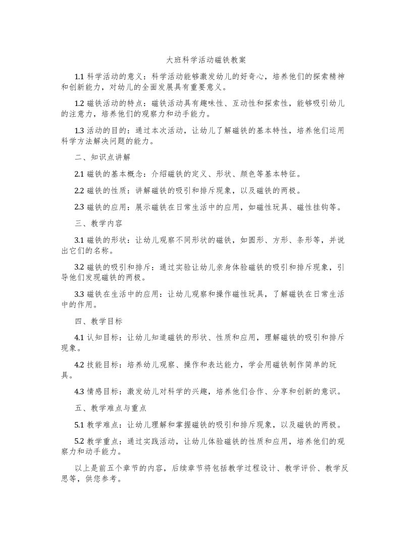 大班科学活动磁铁教案