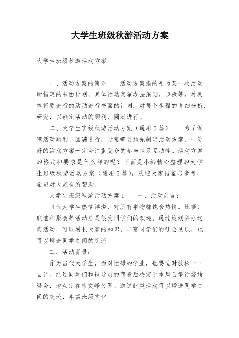 大学生班级秋游活动方案