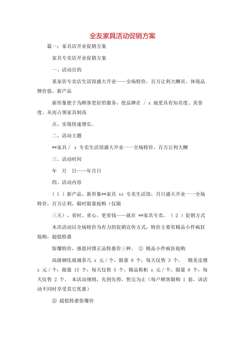 策划方案-全友家具活动促销方案