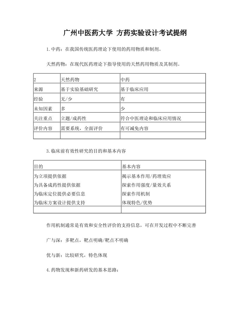 方药实验设计学习提纲