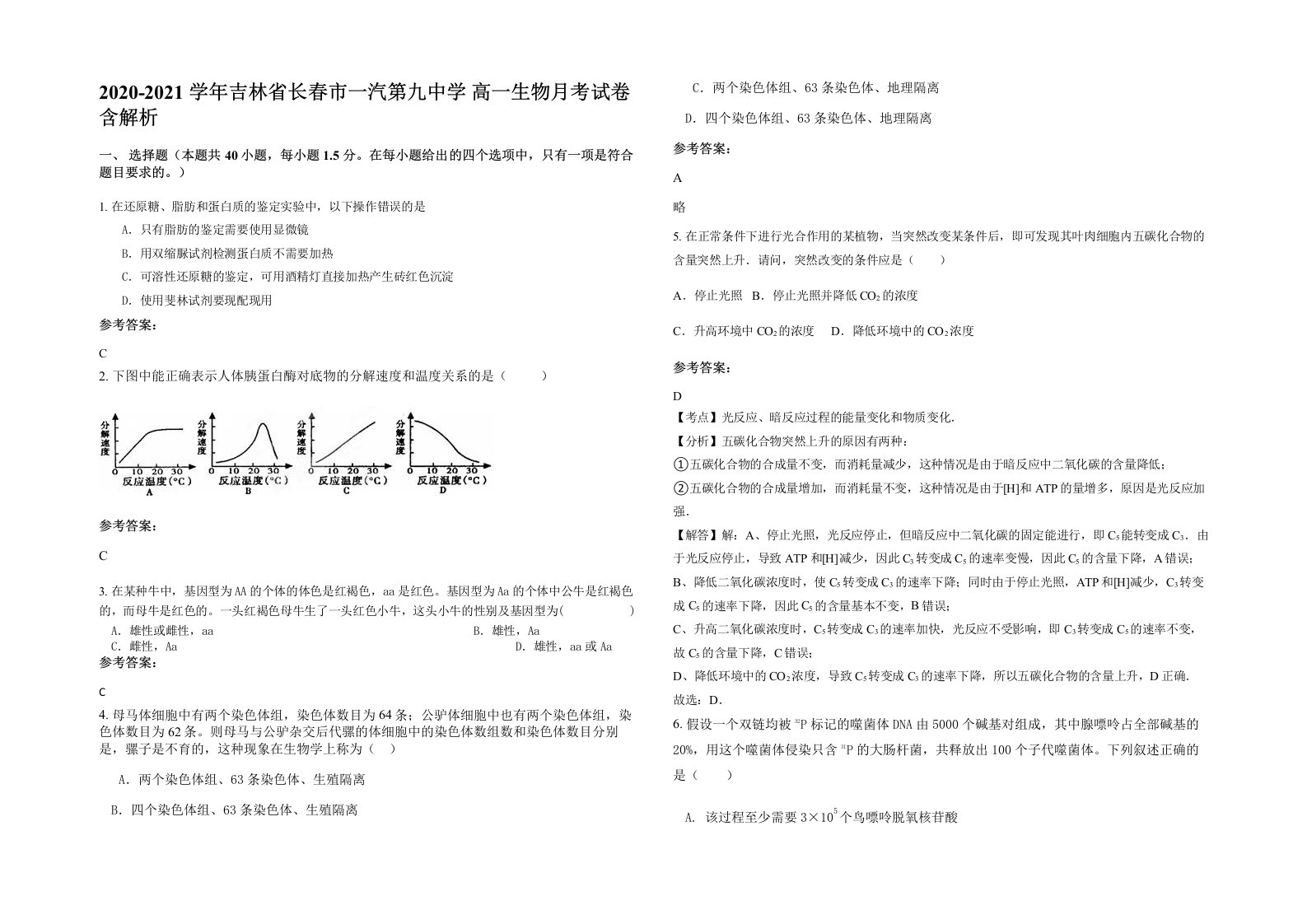 2020-2021学年吉林省长春市一汽第九中学高一生物月考试卷含解析