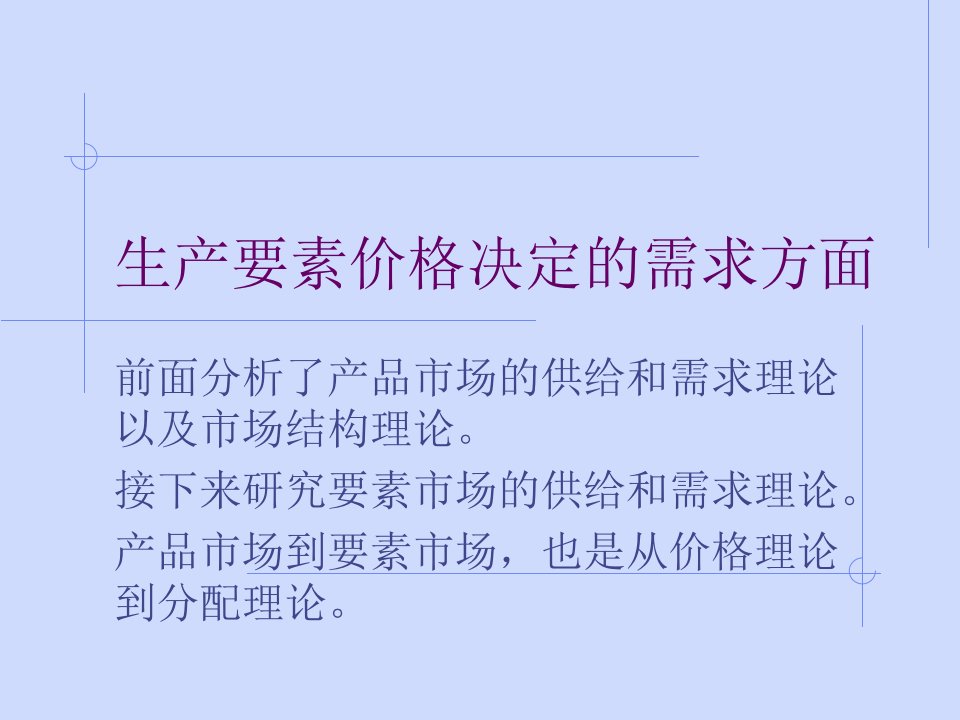 [精选]生产要素价格决定的需求方面(1)