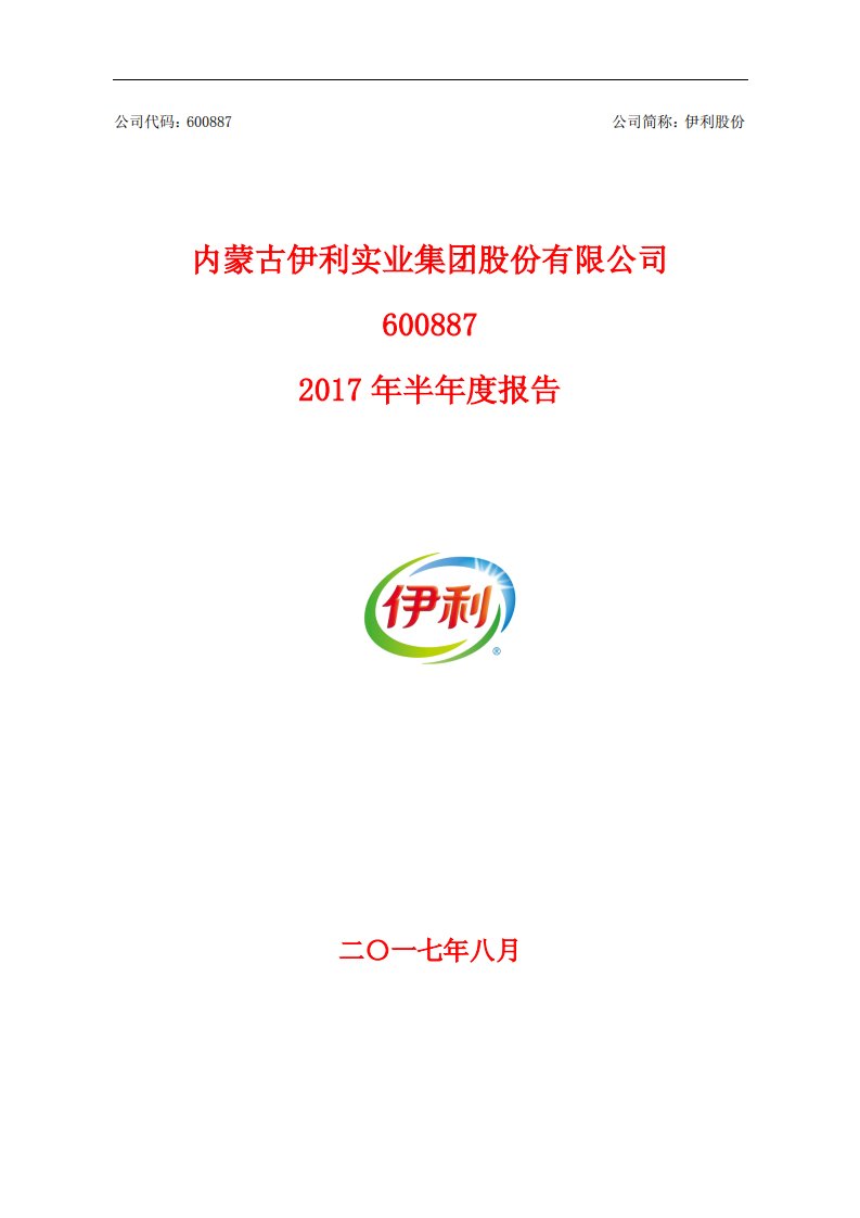 上交所-伊利股份2017年半年度报告-20170830