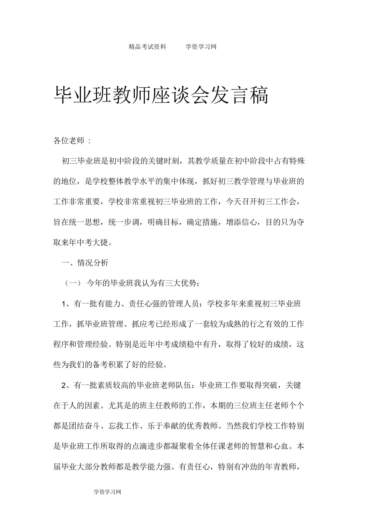 初中毕业班教师座谈会发言稿