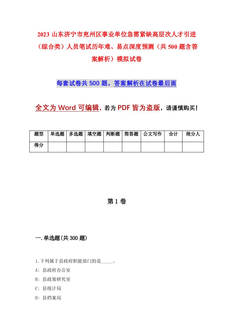 2023山东济宁市兖州区事业单位急需紧缺高层次人才引进综合类人员笔试历年难易点深度预测共500题含答案解析模拟试卷