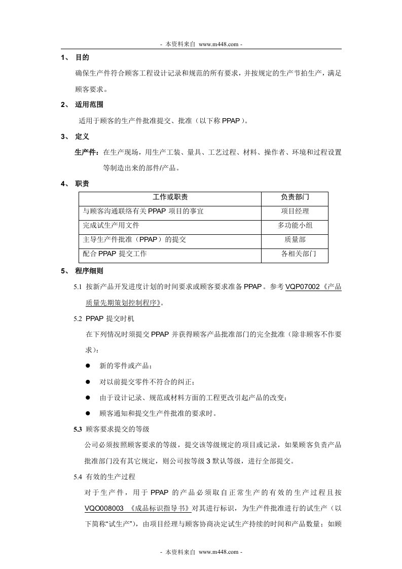 丰和电器(冲茶机)公司生产件批准程序DOC-食品饮料