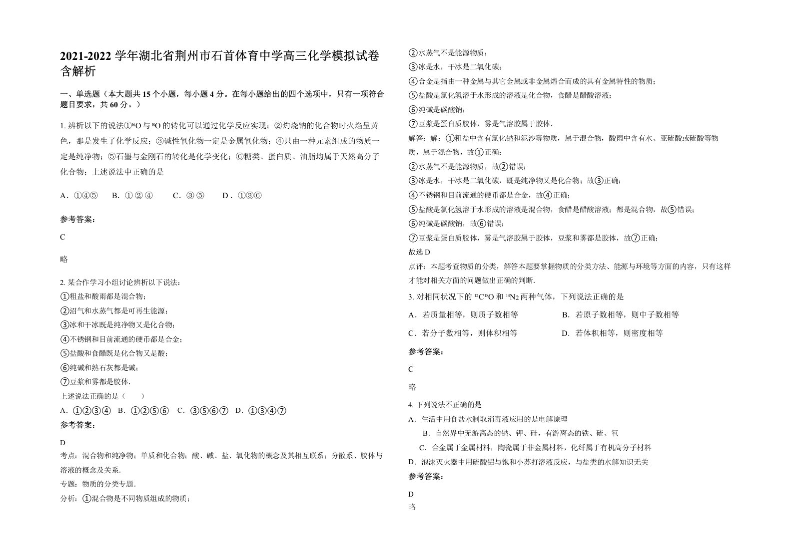 2021-2022学年湖北省荆州市石首体育中学高三化学模拟试卷含解析