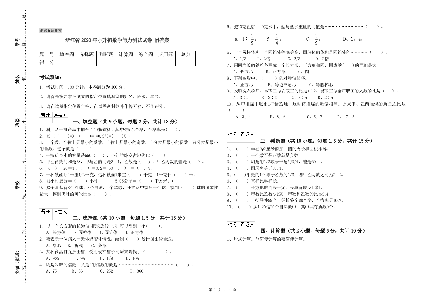 浙江省2020年小升初数学能力测试试卷-附答案