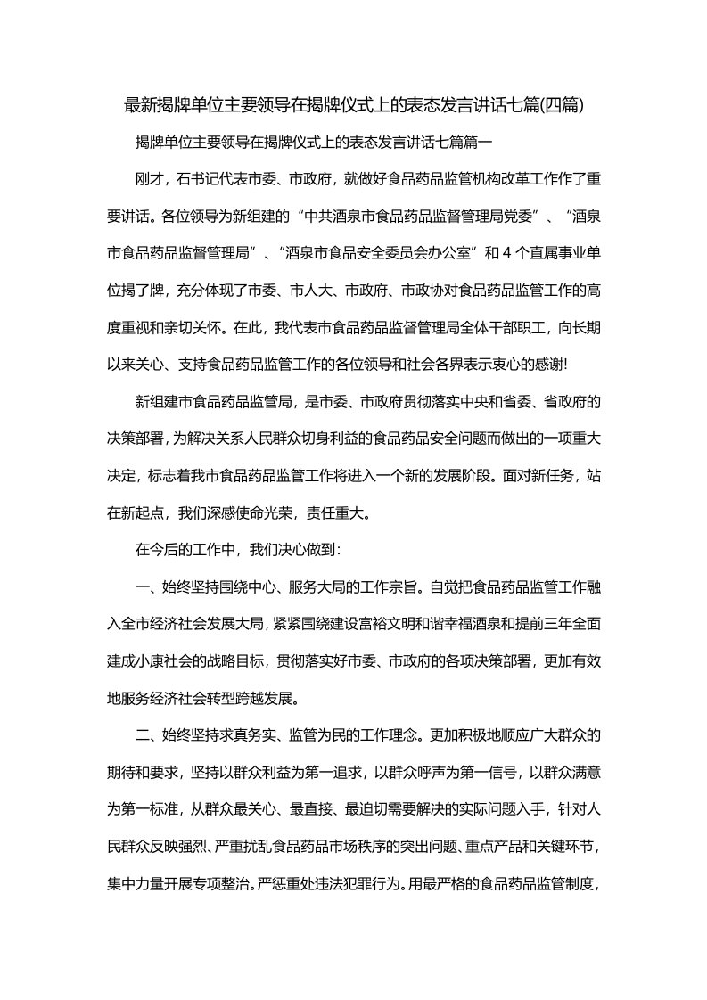 最新揭牌单位主要领导在揭牌仪式上的表态发言讲话七篇四篇