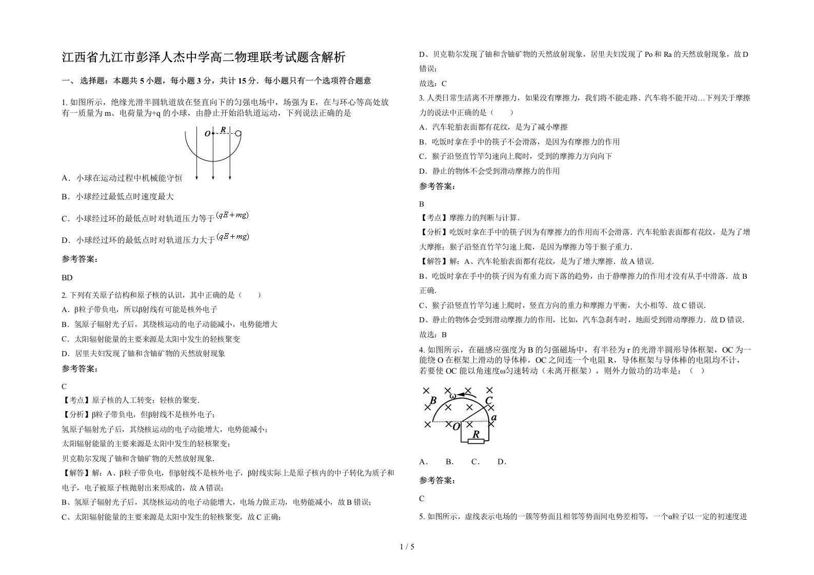 江西省九江市彭泽人杰中学高二物理联考试题含解析