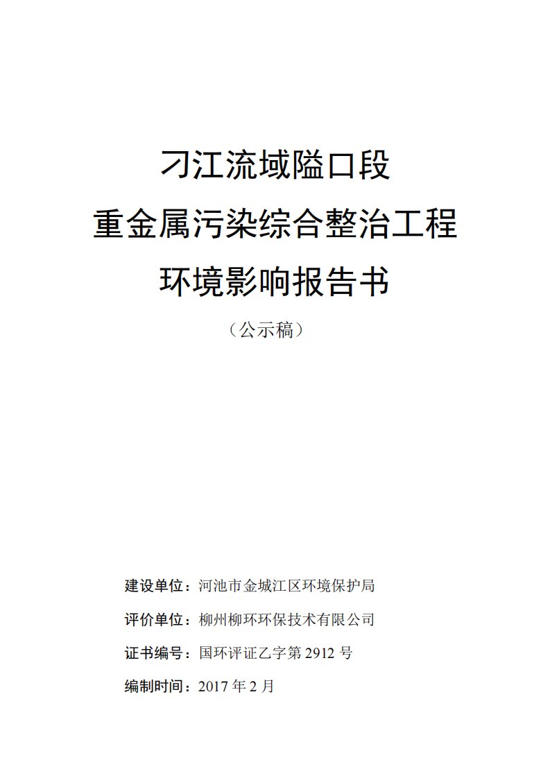 环境影响评价报告公示：重金属污染综合整治工程环评报告