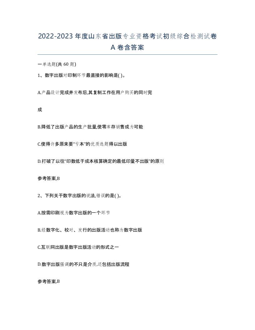 2022-2023年度山东省出版专业资格考试初级综合检测试卷A卷含答案