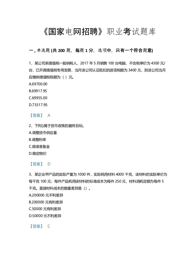 2022年国家电网招聘(经济学类)考试题库通关300题含精品答案(浙江省专用)