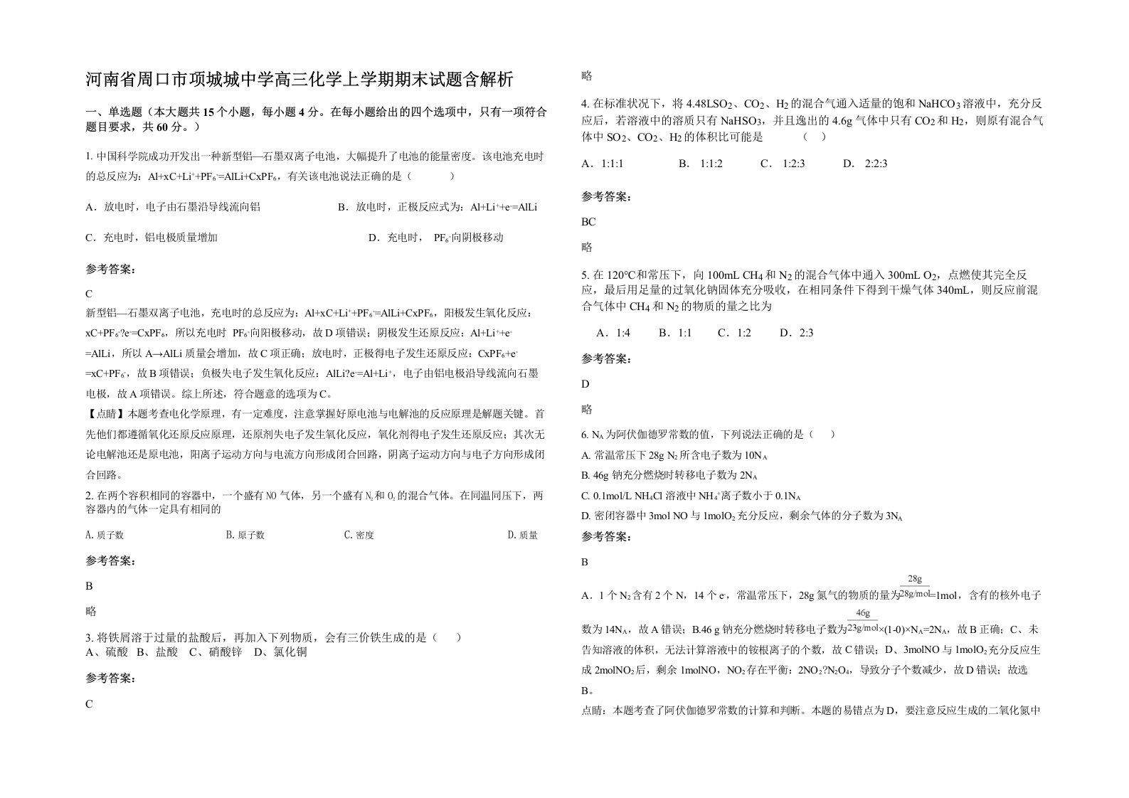 河南省周口市项城城中学高三化学上学期期末试题含解析