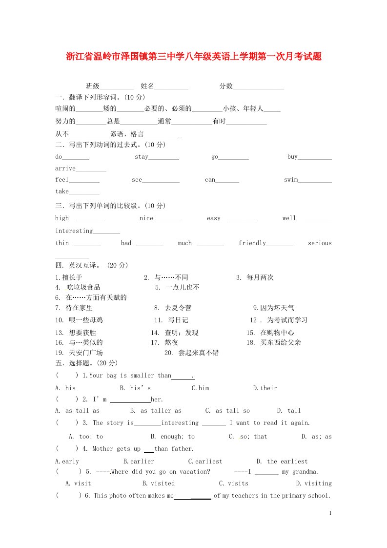 浙江省温岭市泽国镇第三中学八级英语上学期第一次月考试题（无答案）