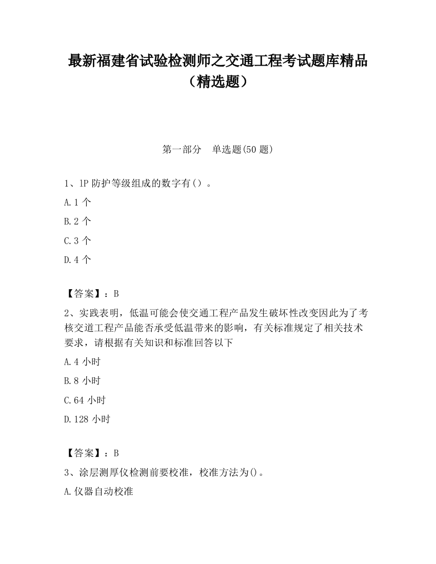 最新福建省试验检测师之交通工程考试题库精品（精选题）