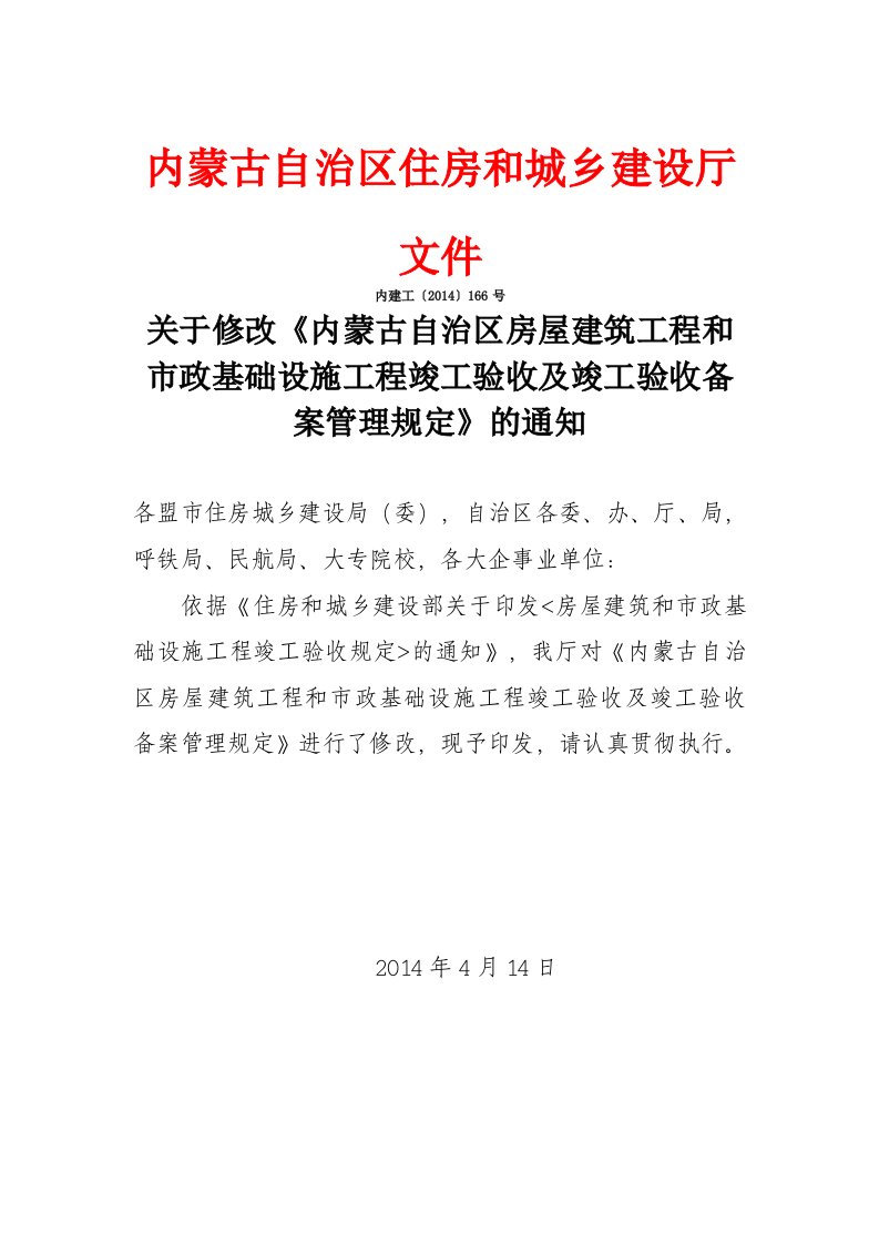 自治区住房和市政基础设施竣工验收规定