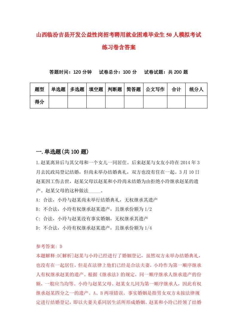 山西临汾吉县开发公益性岗招考聘用就业困难毕业生50人模拟考试练习卷含答案第1版