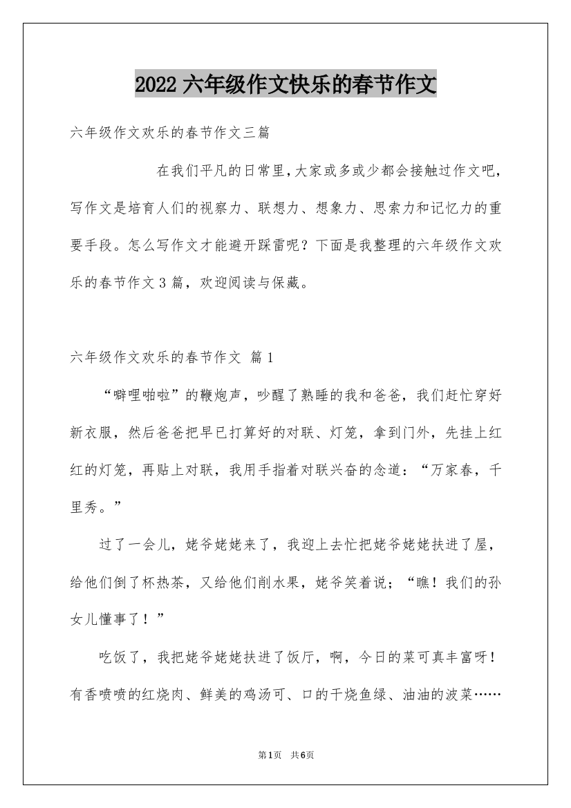 2022六年级作文快乐的春节作文_23