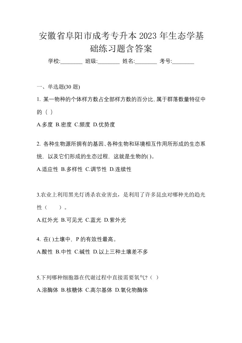 安徽省阜阳市成考专升本2023年生态学基础练习题含答案