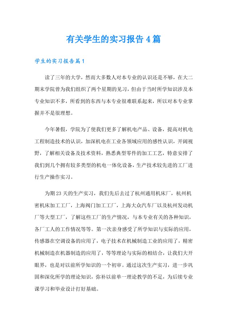 有关学生的实习报告4篇