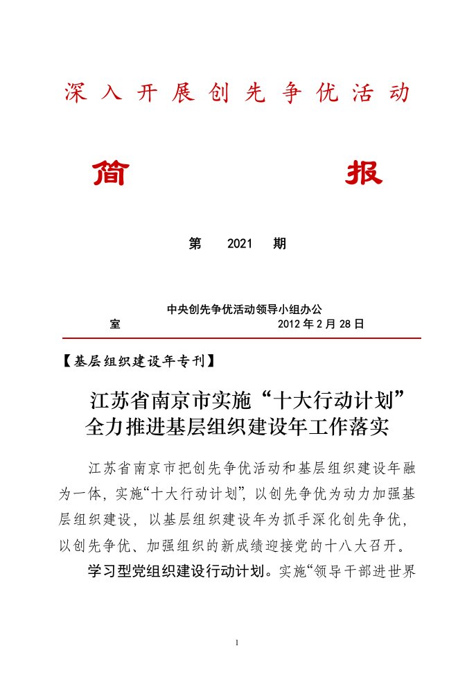 江苏省南京市实施“十大行动计划”全力推进基层组织建设年工作落实