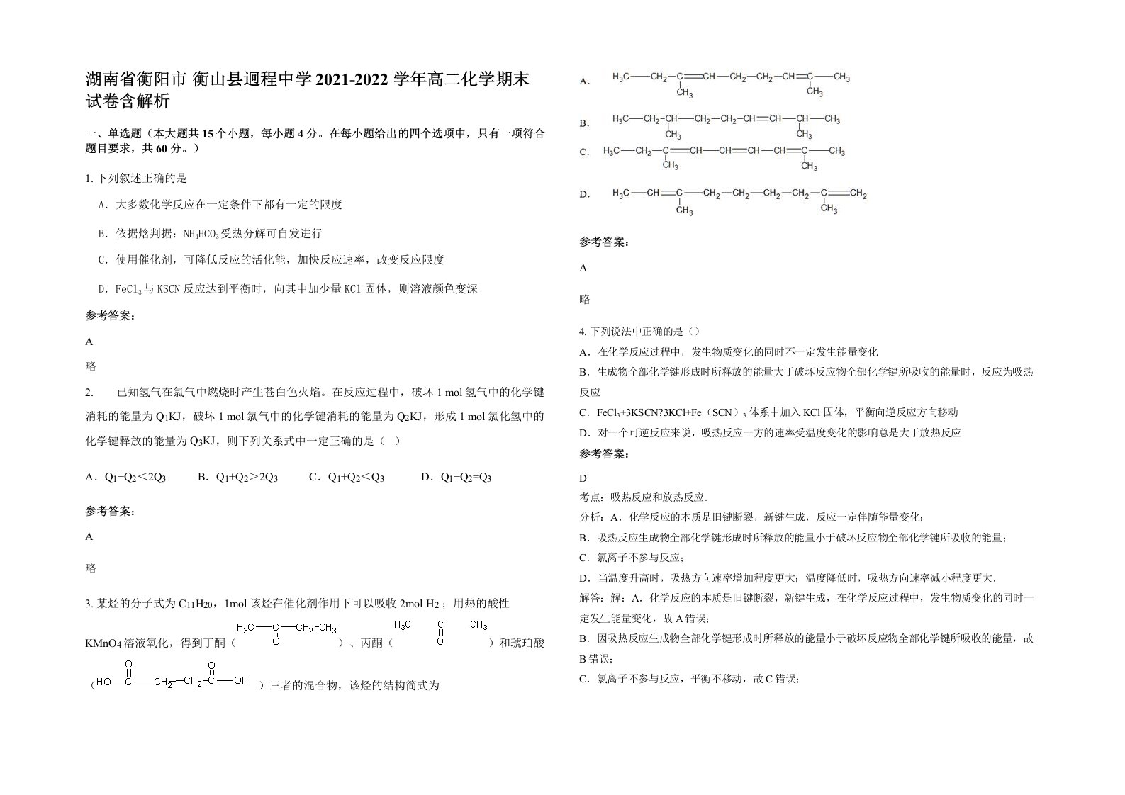 湖南省衡阳市衡山县迥程中学2021-2022学年高二化学期末试卷含解析