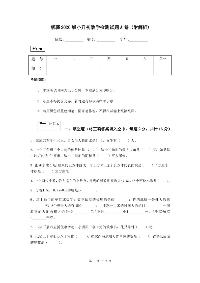 新疆2020版小升初数学检测试题A卷