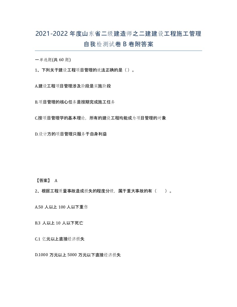 2021-2022年度山东省二级建造师之二建建设工程施工管理自我检测试卷B卷附答案