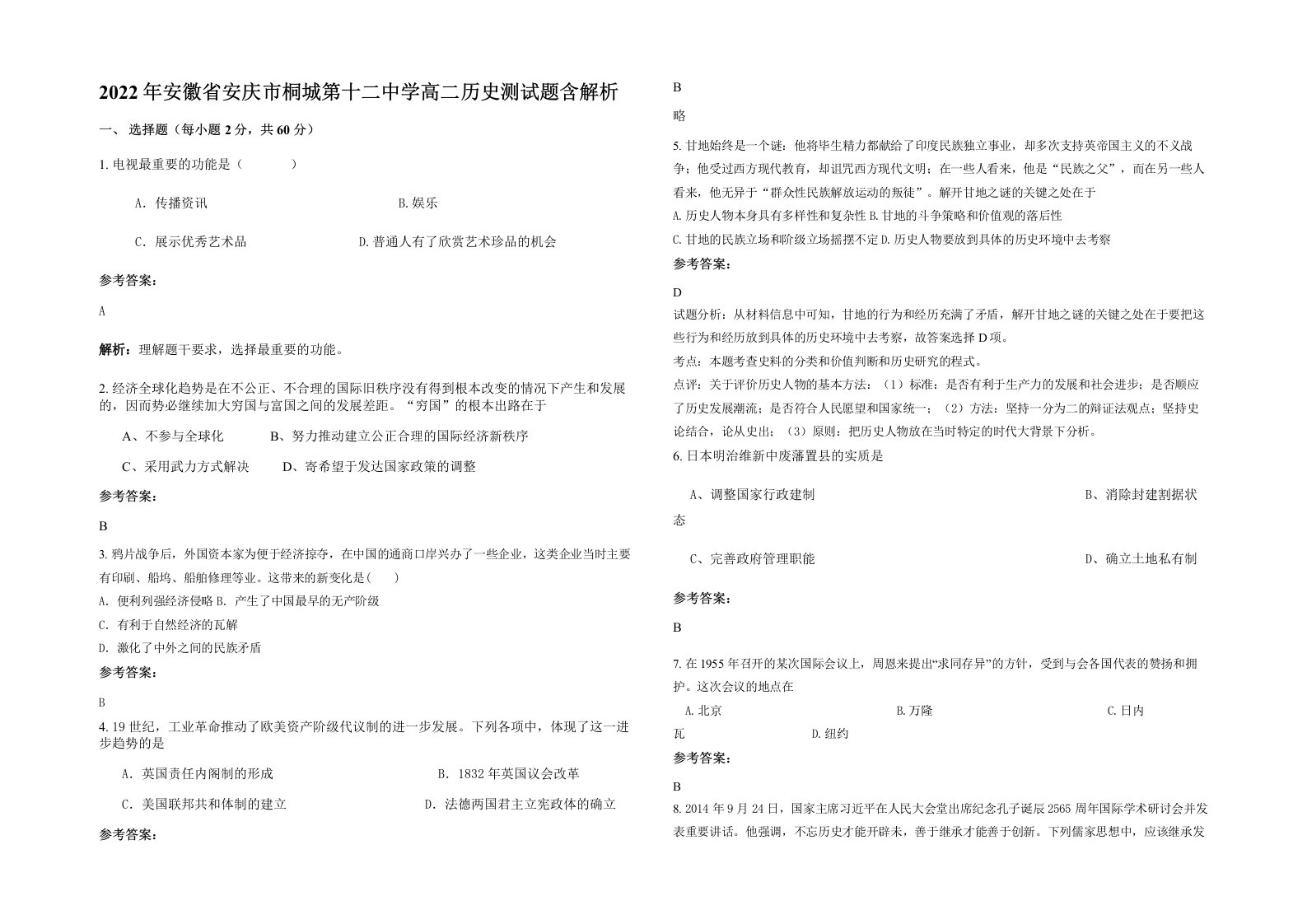 2022年安徽省安庆市桐城第十二中学高二历史测试题含解析