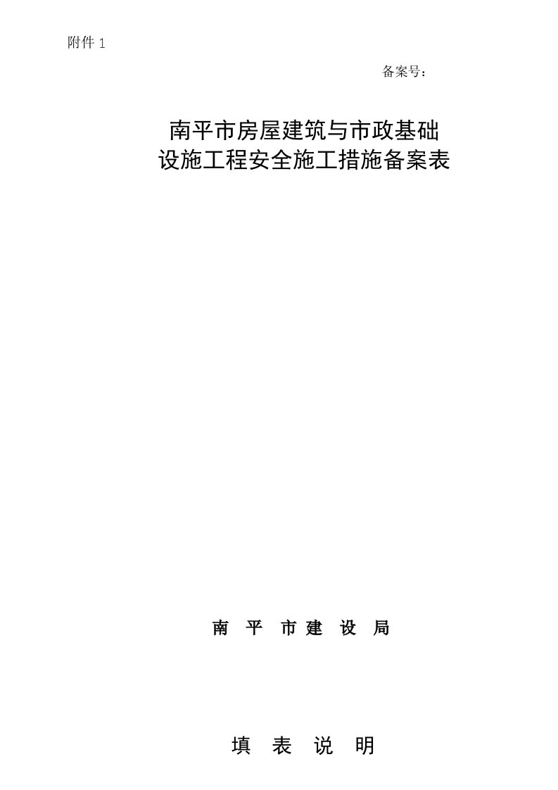 南平市房屋建筑与市政基础备案表