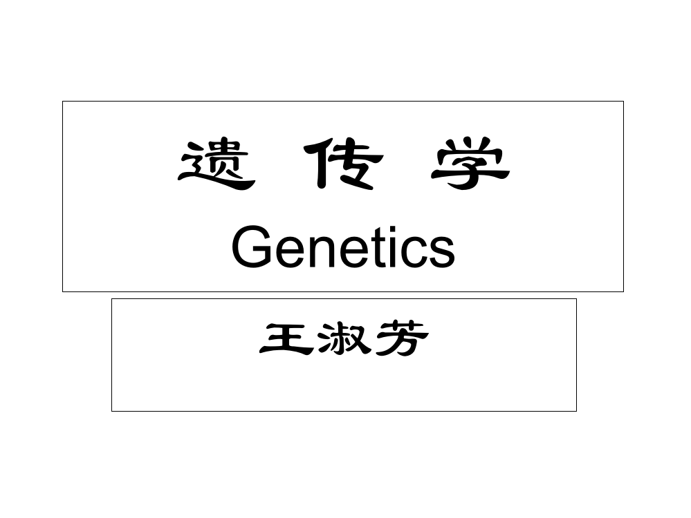 遗传学第1章ppt课件