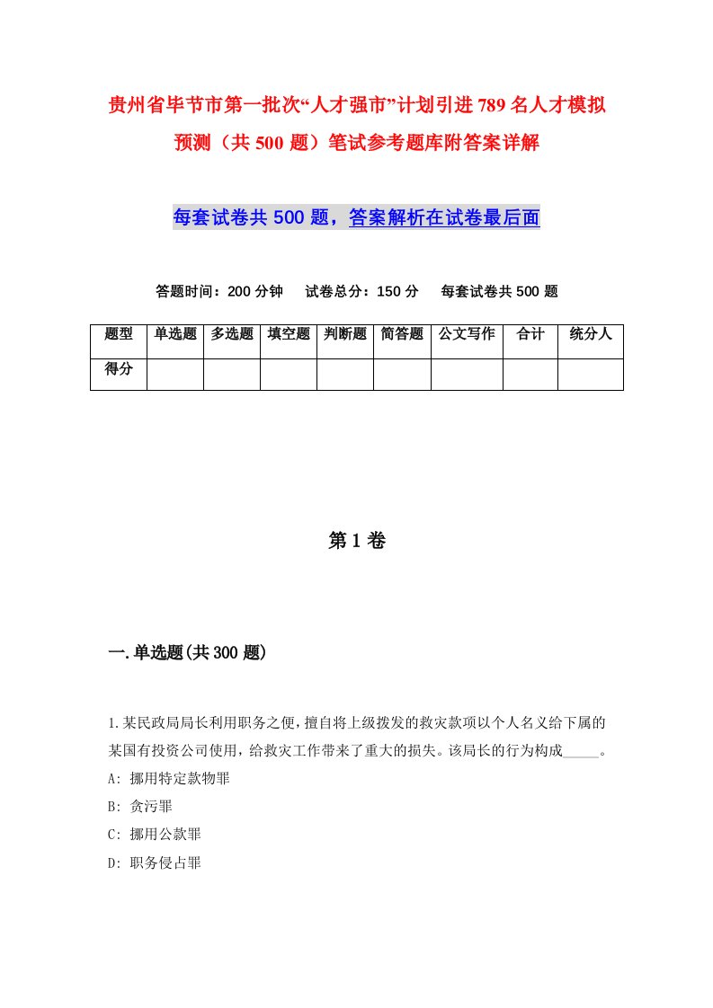 贵州省毕节市第一批次人才强市计划引进789名人才模拟预测共500题笔试参考题库附答案详解