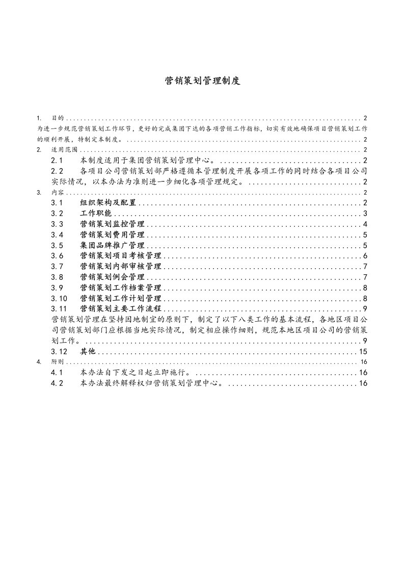 经典营销策划管理制度汇编