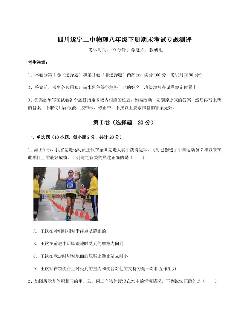 基础强化四川遂宁二中物理八年级下册期末考试专题测评试题（详解）