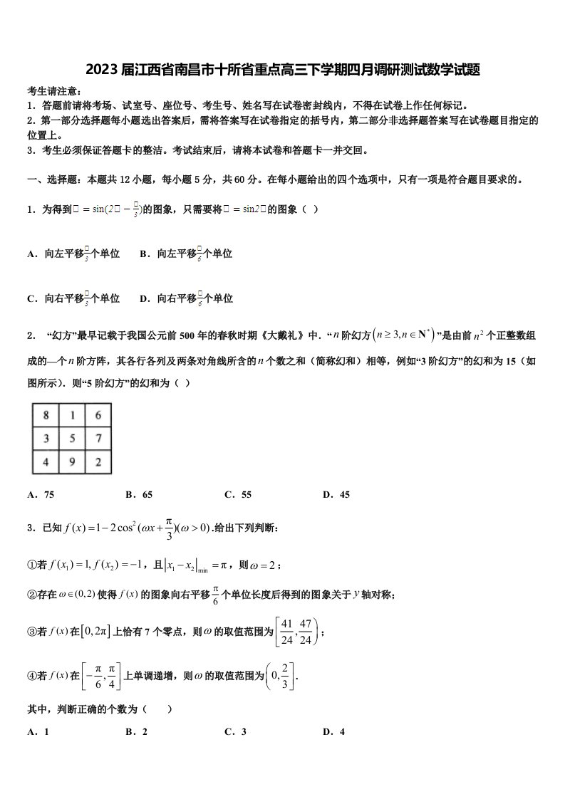 2023届江西省南昌市十所省重点高三下学期四月调研测试数学试题