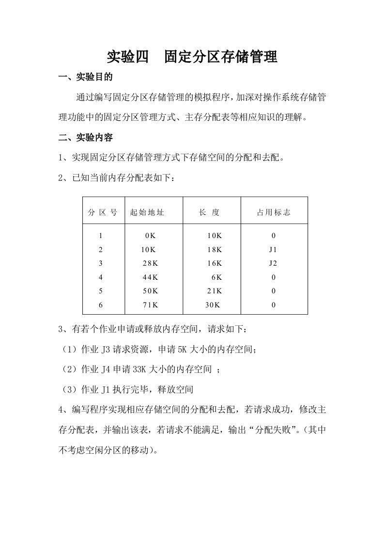 实验四固定分区存储管理