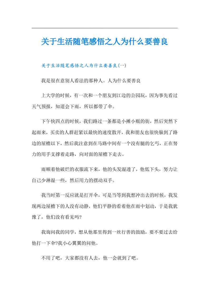 关于生活随笔感悟之人为什么要善良