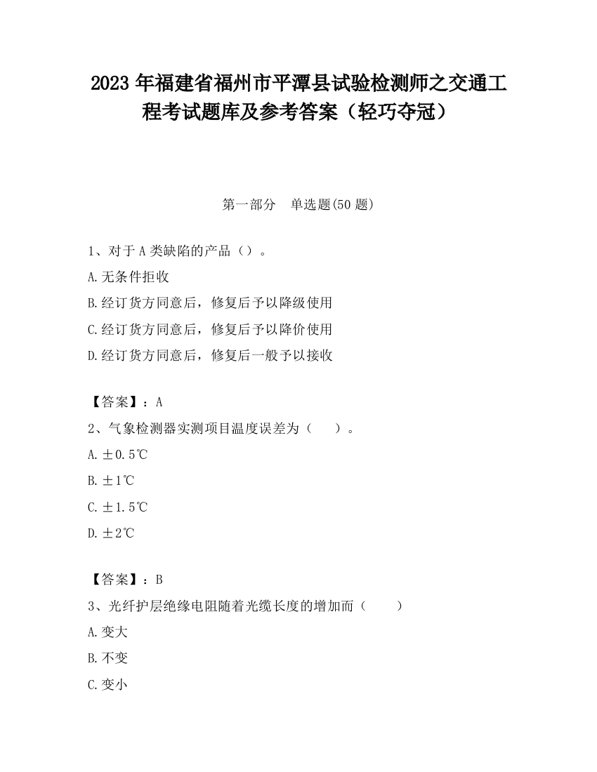 2023年福建省福州市平潭县试验检测师之交通工程考试题库及参考答案（轻巧夺冠）