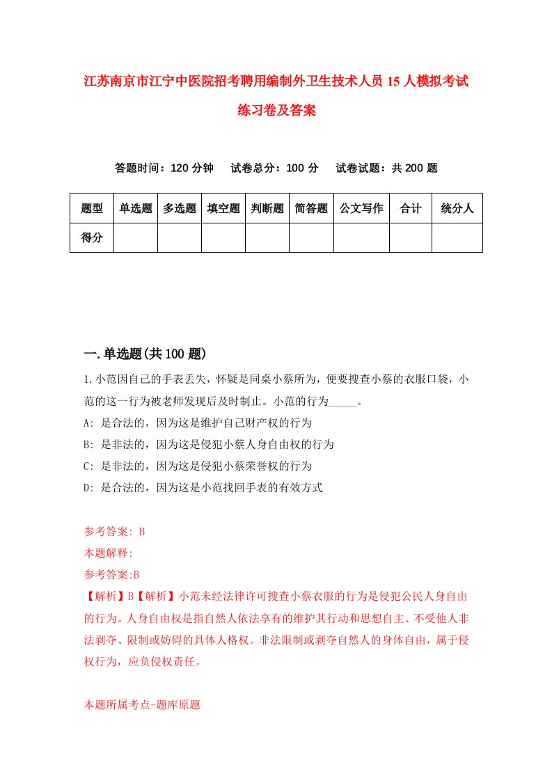 江苏南京市江宁中医院招考聘用编制外卫生技术人员15人模拟考试练习卷及答案第5套