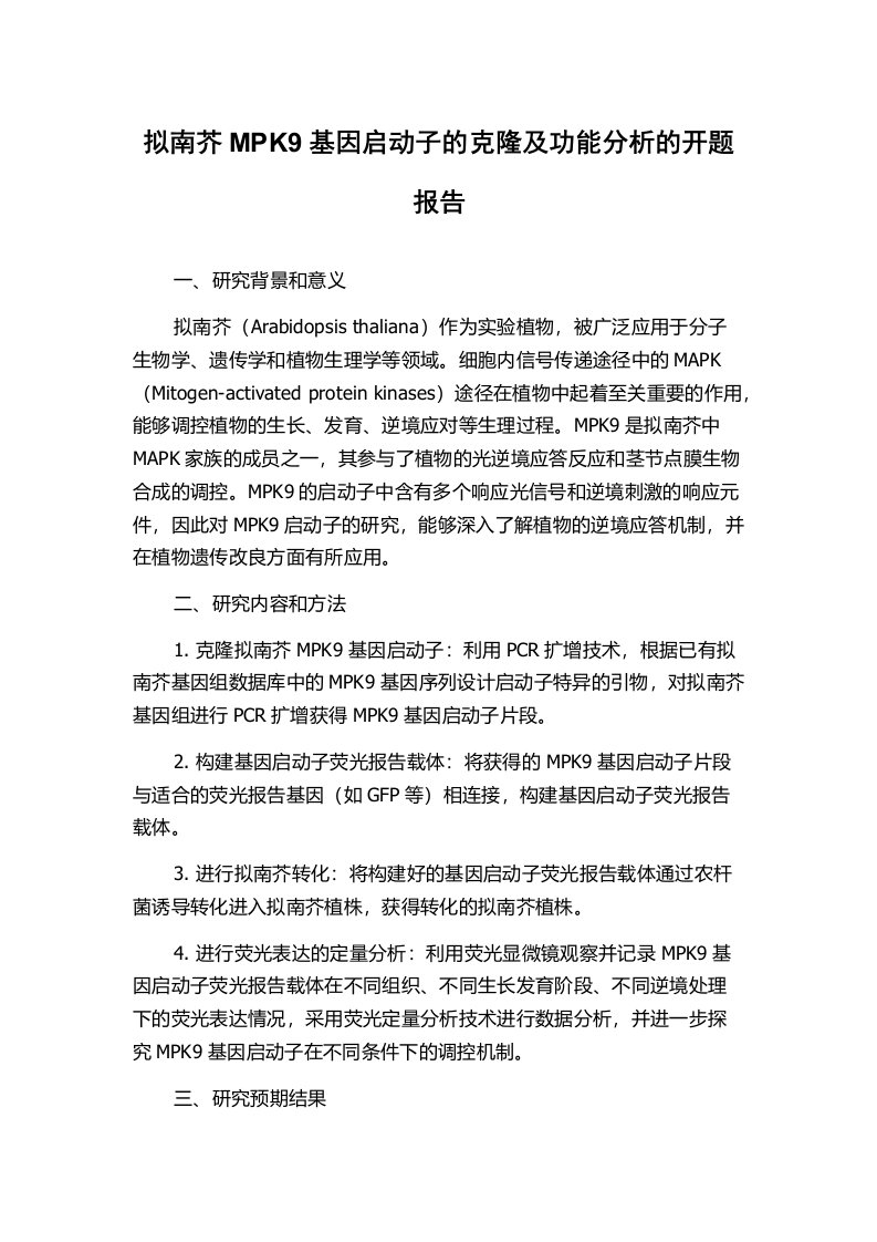 拟南芥MPK9基因启动子的克隆及功能分析的开题报告